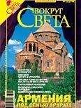 Вокруг Света - Вокруг Света 2006 №11