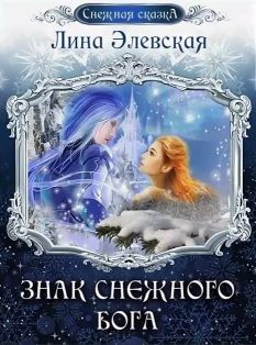 Знак снежного бога (СИ) - Элевская Лина