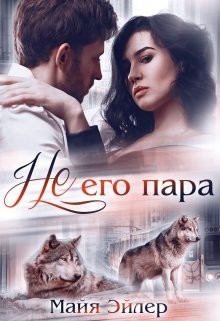 Не его пара (СИ) - Эйлер Майя