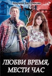 Любви время, мести час (СИ) - Бастрикова Марина