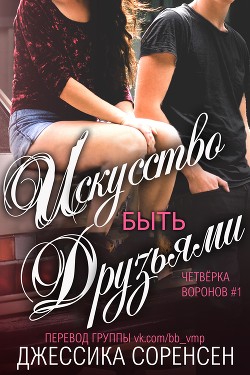 Искусство быть друзьями (ЛП) - Соренсен Джессика