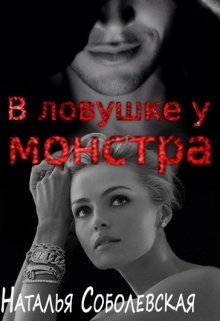 В ловушке у монстра (СИ) - Соболевская Наталья