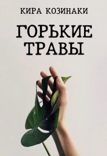 Горькие травы (СИ) - Козинаки Кира
