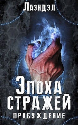 Эпоха стражей. Пробуждение (СИ) - 