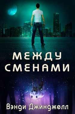 Между сменами (ЛП) - Джинджелл Вэнди