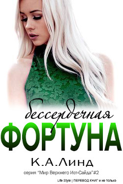 Бессердечная фортуна (ЛП) - Линд К. А.