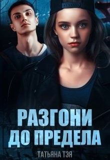Разгони до предела (СИ) - Тэя Татьяна
