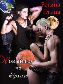 Новый год на Эрхоле (СИ) - Птица Регина