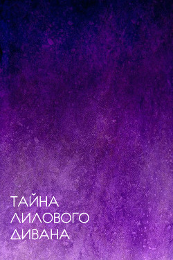 Тайна лилового дивана (СИ) - 