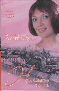 Начинаем жить - Кожевникова Марианна Юрьевна