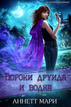 Пороки друида и водка (ЛП) - Мари Аннетт