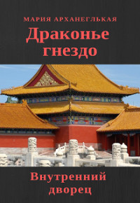 Внутренний дворец. Книга 1 (СИ) - Архангельская Мария Владимировна