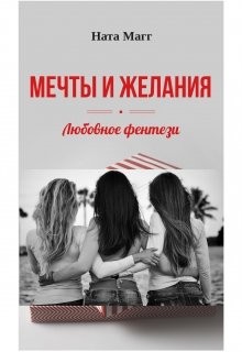 Мечты и желания (СИ) - Магг Ната