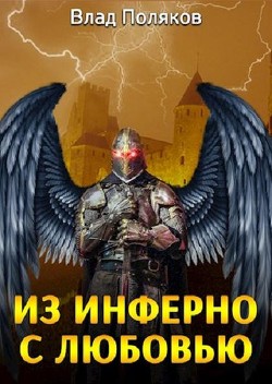 Из Инферно с любовью (СИ) - Поляков Владимир 