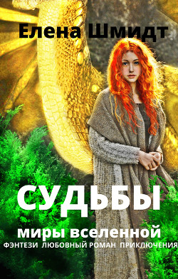 Судьбы. Миры вселенной (СИ) - Шмидт Елена
