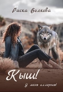Кыш! У меня аллергия! (СИ) - Волкова Риска