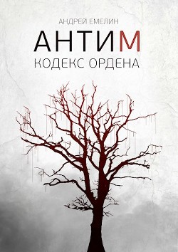 Кодекс ордена (СИ) - Емелин Андрей