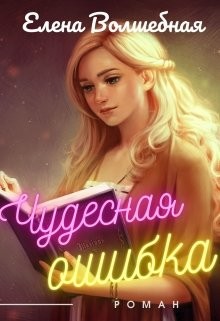 Чудесная ошибка (СИ) - Волшебная Елена