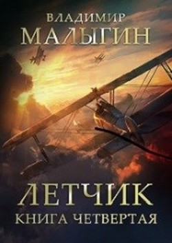 Л 4 (СИ) - Малыгин Владимир