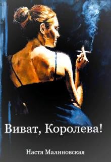 Виват, Королева! (СИ) - Малиновская Настя