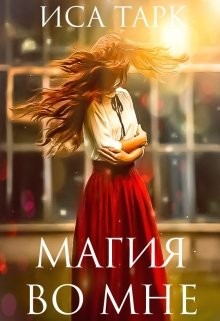 Магия во мне (СИ) - Тарк Иса