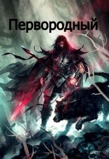 Первородный (СИ) - 