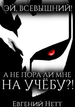 А не пора ли мне НА УЧЁБУ?! (СИ) - Нетт Евгений