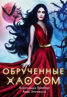 Обручённые Хаосом (СИ) - Змеевская Анна