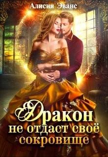 Дракон не отдаст своё сокровище (СИ) - Эванс Алисия