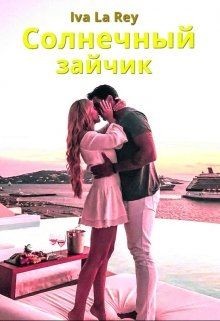 Солнечный зайчик (СИ) - Рей Ольга