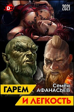 Гарем и легкость. Книга от депрессии (СИ) - Афанасьев Семён