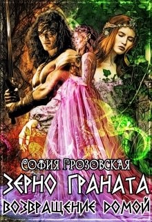 Зерно Граната. Возвращение домой (СИ) - Юраш Кристина