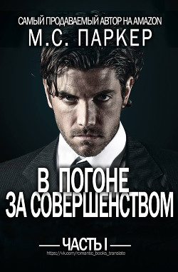 В погоне за совершенством. Часть 1 (ЛП) - Паркер М.С.