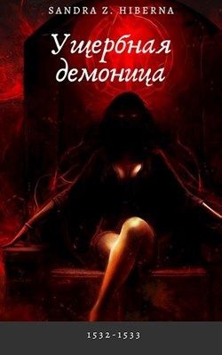 Ущербная демоница (СИ) - 