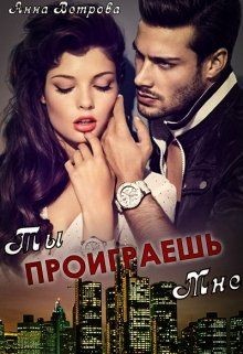 Ты проиграешь мне (СИ) - Ветрова Анна