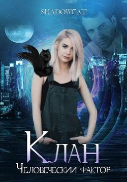 Клан. Человеческий фактор (СИ) - 