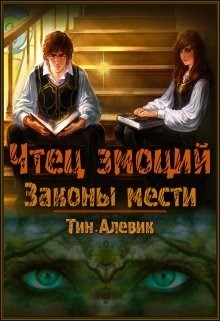 Чтец эмоций. Трилогия (СИ) - Степанов Николай Викторович