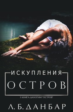 Остров искупления (ЛП) - Данбар Л. Б.