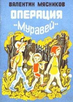 Валентин Мясников - Операция 