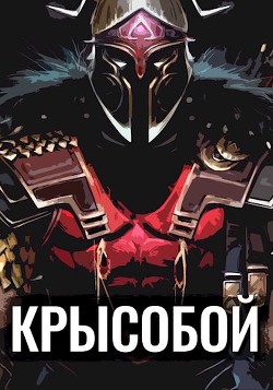 Крысобой (СИ) - Балханов Олег