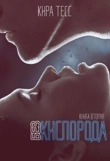 Без кислорода. Вторая книга (СИ) - Тесс Кира