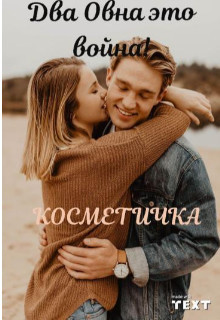 Два Овна это война! (СИ) - 