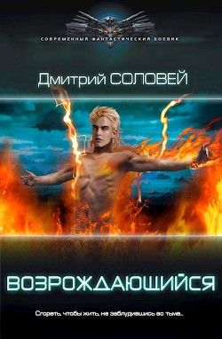 Возрождающийся (СИ) - Соловей Дмитрий 
