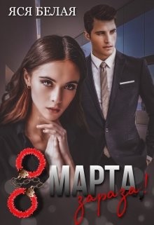 8 марта, зараза! (СИ) - Белая Яся