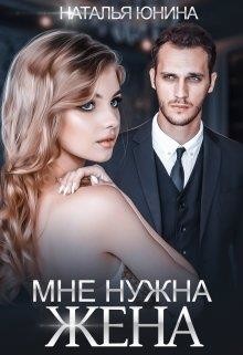 Мне нужна жена (СИ) - Юнина Наталья