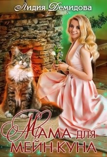 Мама для мейн-куна (СИ) - Демидова Лидия