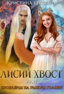 Лисий хвост и проблемы на рыжую голову (СИ) - Штоберт Кристина