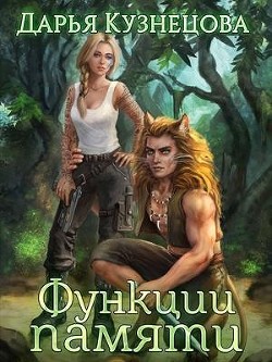 Функции памяти (СИ) - Кузнецова Дарья Андреевна