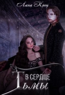 В сердце тьмы (СИ) - Кроу Лана