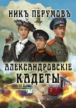 Александровскiе кадеты (СИ) - Перумов Ник